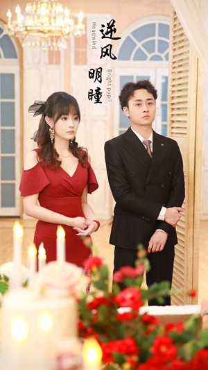 逆风明瞳（90集）每天短剧分享