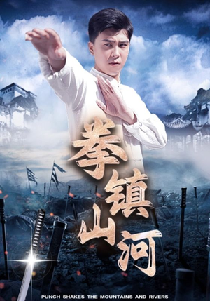 拳镇山河（45集）独家内容免费看