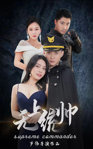 无上统帅（100集）短剧太精彩了