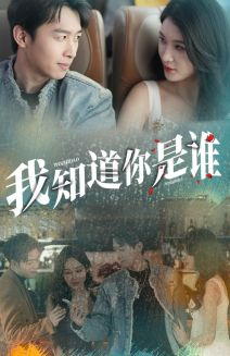我知道你是谁（84集）精彩片段