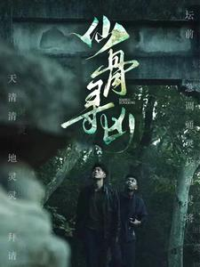 仙骨寻凶（81集）在线播放