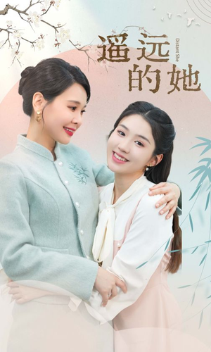 遥远的她（73集）热门短剧分享