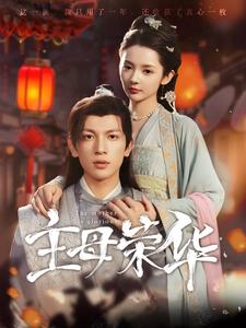 主母荣华（99集）免费观看