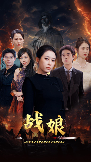 战娘(71集) 战娘(71集)大结局完美收官