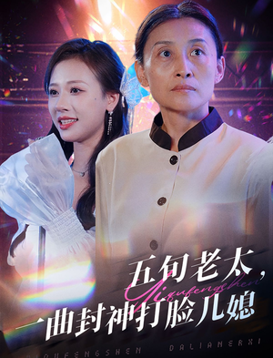 五旬老太，一曲封神打脸儿媳（65集）最热短剧推荐