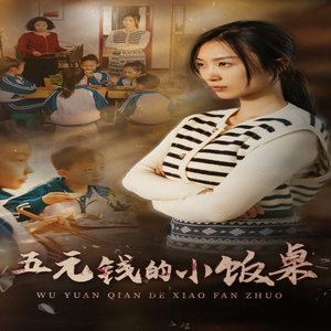 五元钱的小饭桌（30集）民国短剧推荐