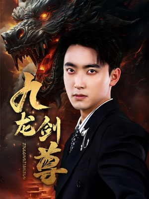 九龙剑尊（92集）火爆热门短剧