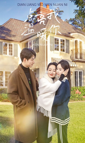 点亮我温暖你（70集）好看的短剧推荐