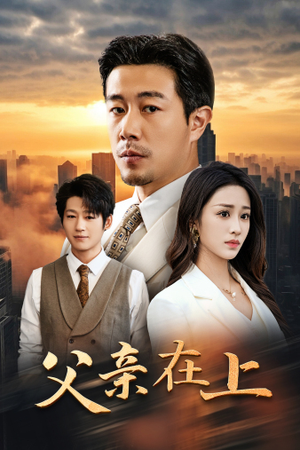 父亲在上（46集）大结局一气呵成