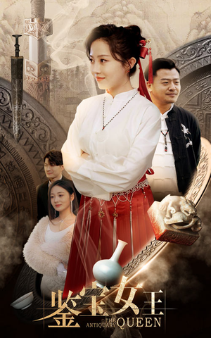 鉴宝女王（84集）网盘在线观看