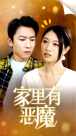 家里有恶魔（36集）每天分享短剧
