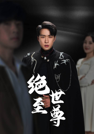 绝世至尊（92集）超级好看的短剧