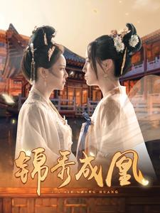 锦秀成凰（99集）热播短剧来袭