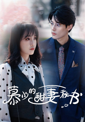 慕少的甜妻秘书（100集）全集一次看完