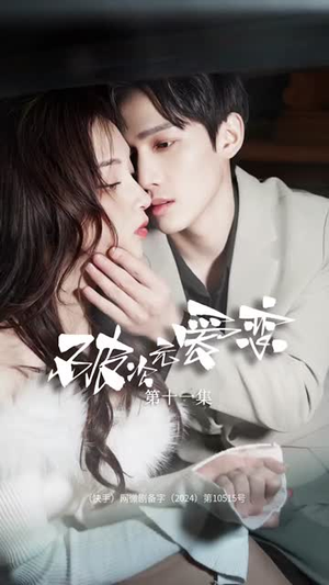 破次元恋爱（27集）爆火短剧抢先看