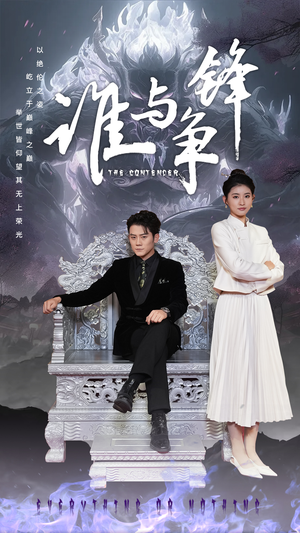 谁与争锋（89集）短剧精彩片段