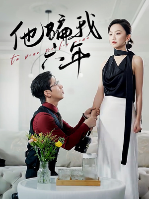 他骗我六年（30集）爆火短剧追不停