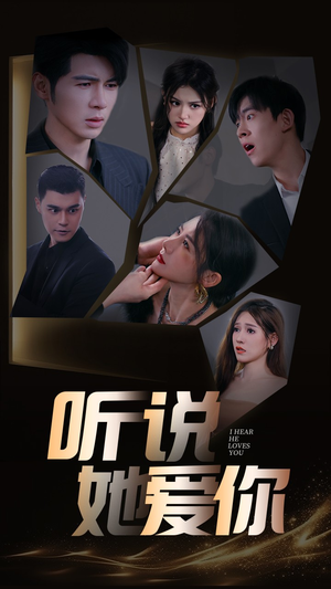 听说她爱你（85集）怎么看全集