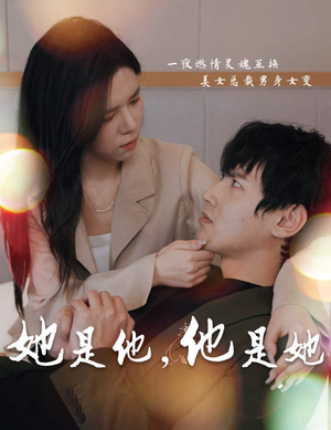 她是他,他是她(80集) 她是他,他是她(80集)短剧太好看了吧
