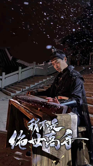 我不是绝世高手（81集）火热短剧抢先看