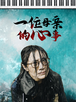 一位母亲的心事（43集）热门短剧追到爽