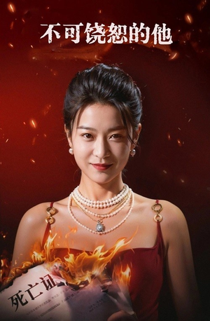 不可饶恕的他（28集）熬夜追短剧