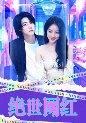绝世网红（100集）不用花钱看全剧