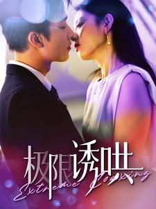极限诱哄（95集）免费短剧看不停