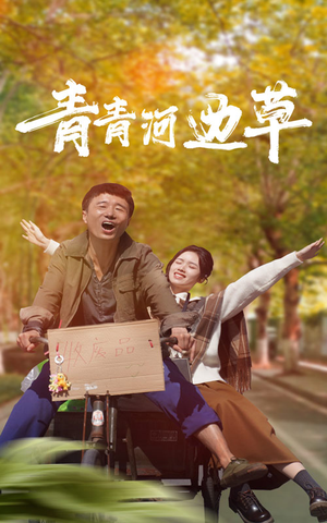 青青河边草（61集）360网盘观看