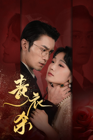 青衣杀（66集）全季一次看完