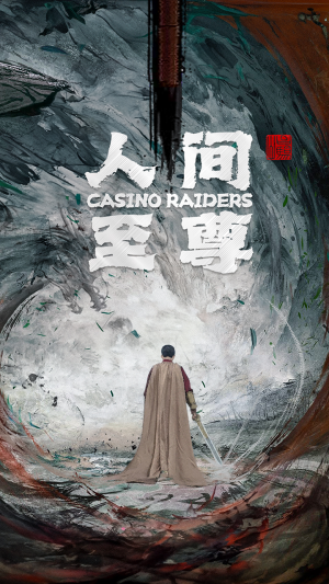 人间至尊（81集）评价怎么样