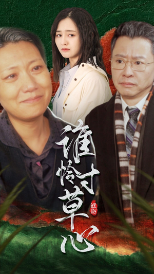 谁怜寸草心（68集）在线看完整版