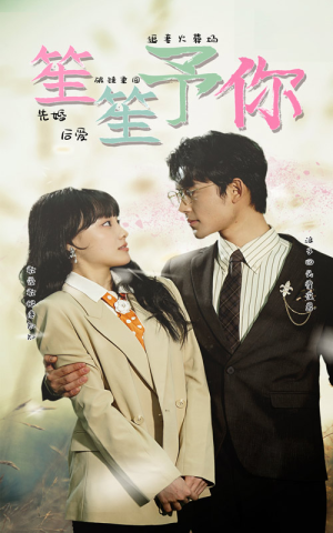 笙笙予你（87集）爆火短剧推荐