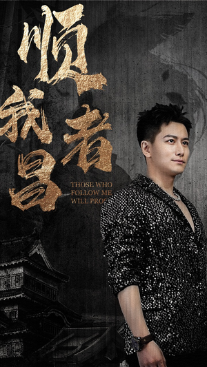 顺我者昌（80集）火爆短剧来袭