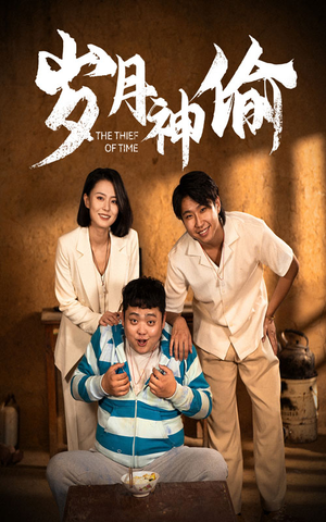 岁月神偷（62集）女主角是谁