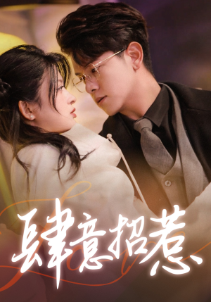 肆意招惹（92集）精彩的短剧