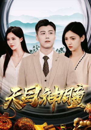 天目神瞳(100集) 天目神瞳(100集)无需会员轻松看