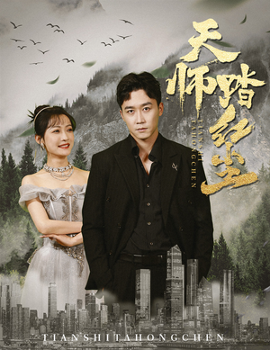 天师踏红尘（81集）全集我都看完了