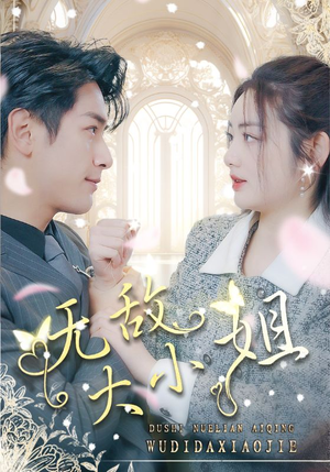 无敌大小姐（85集）红果免费短剧