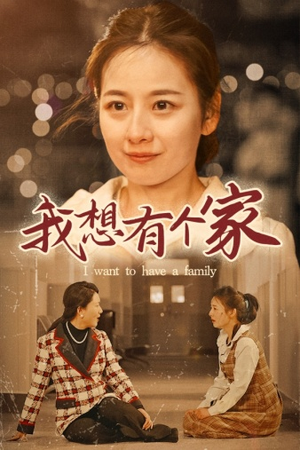我想有个家（62集）最新热门短剧
