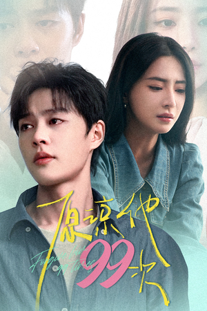 原谅他99次（35集）热播短剧来袭