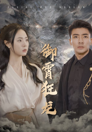 御霄狂龙（102集）全集免费观看