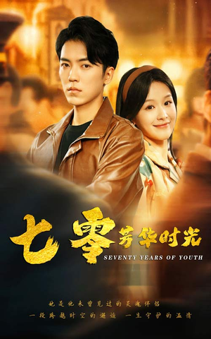 七零芳华时光（57集）新短剧推荐