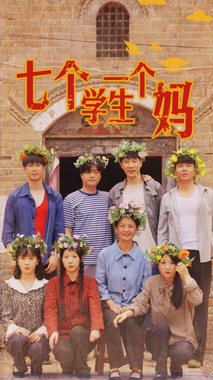 七个学生一个妈（40集）大结局太过瘾了
