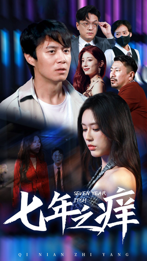 七年之痒（50集）免费看