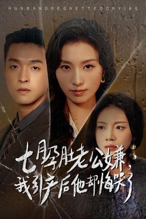 七月孕肚老公嫌，我引产后他却悔哭了（44集）免费观看完整版