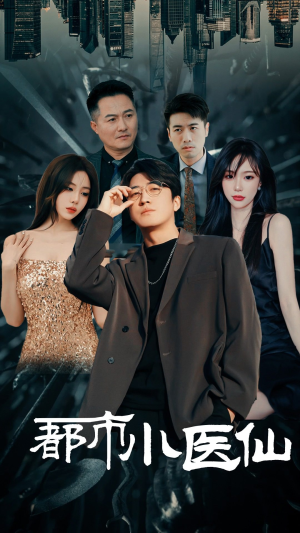 都市小医仙（60集）直接追到结尾