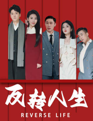 反转人生（82集）好看的短剧分享