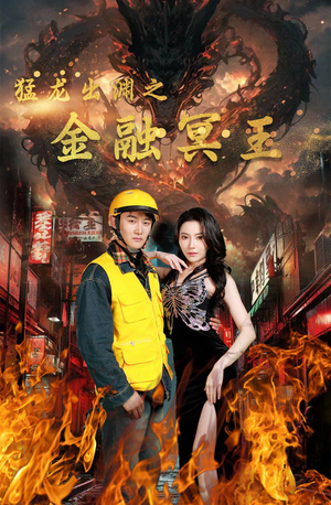 猛龙出渊之金融冥王（75集）短剧全集大结局