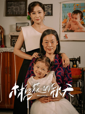 木棉花的秋天（60集）好看短剧推荐